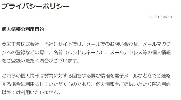 菱栄工業株式会社,プライバシーポリシー